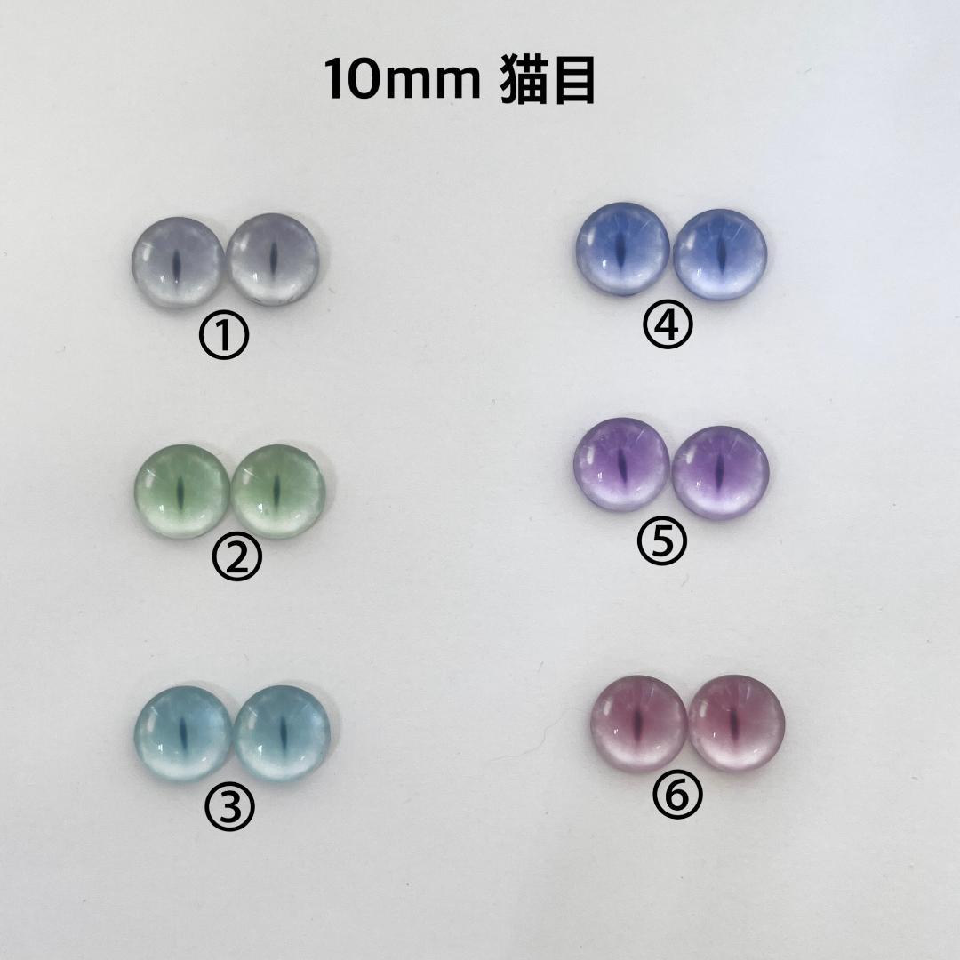 10mm ミディブライスアイチップ 猫目① - メルカリ