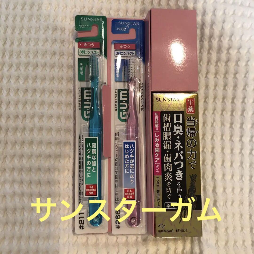 サンスター ガム デンタルブラシ#211 #266 薬用サンスター塩ハミガキS