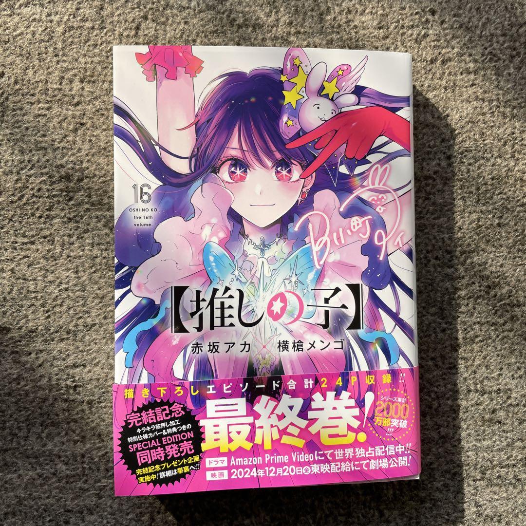 推しの子 全巻セット(1～16巻)