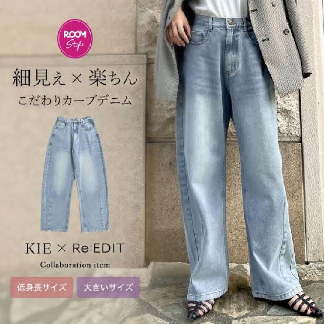 カーブデニムパンツ　kieコラボ デニム　着痩せ