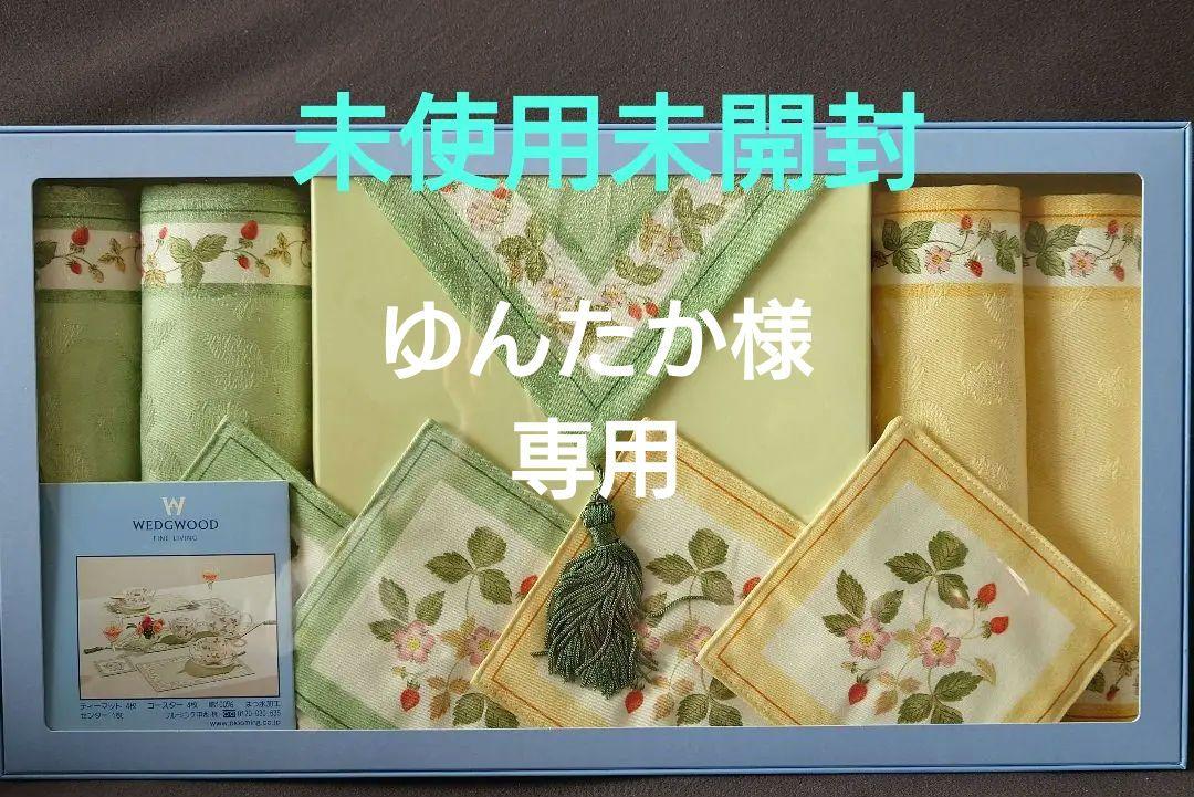 ウエッジウッドワイルドストロベリーティーマットセット
