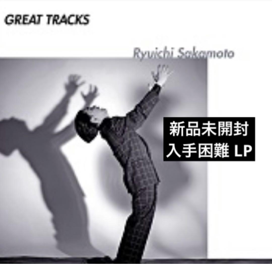 【新品未開封】【レコード】坂本龍一 GREAT TRACKS＜完全生産限定盤＞