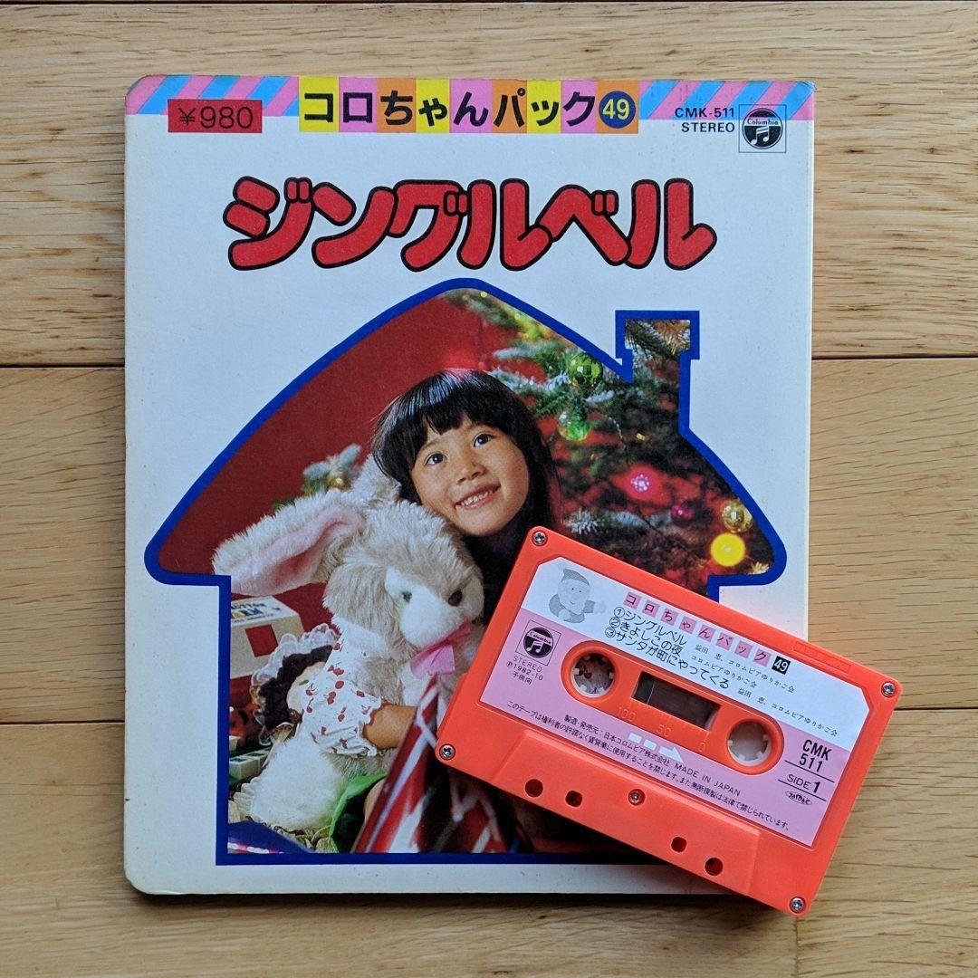 コロちゃんパック ジングルベル 昭和レトロ カセットテープコロちゃんパック カセットテープ ジングルベル 昭和レトロ