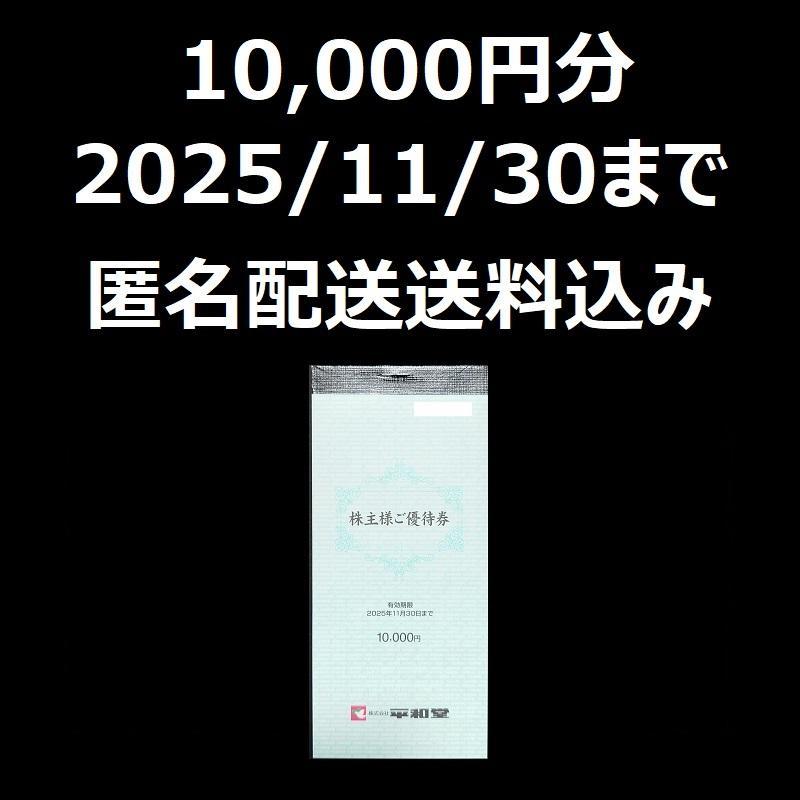 平和堂　株主優待　株主様ご優待券　10000円分
