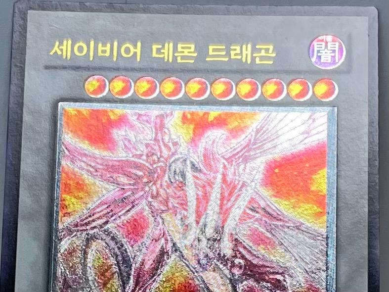 遊戯王 韓国版・ABPF-KR040・セイヴァー・デモン・ドラゴン・レリーフ
