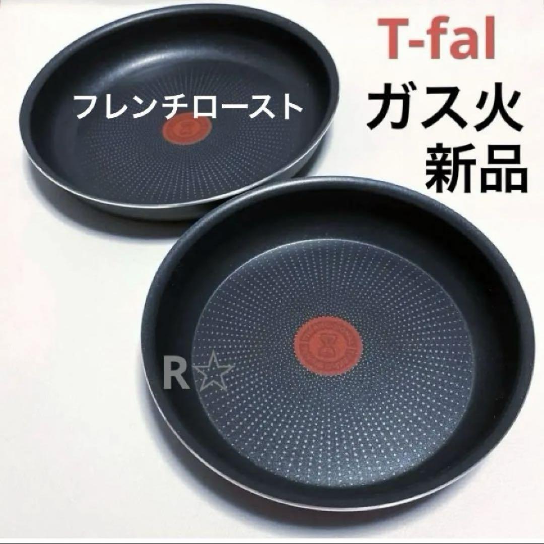 新品 ティファール フライパン セット 22cm 26cm 純正 正規品 ガス