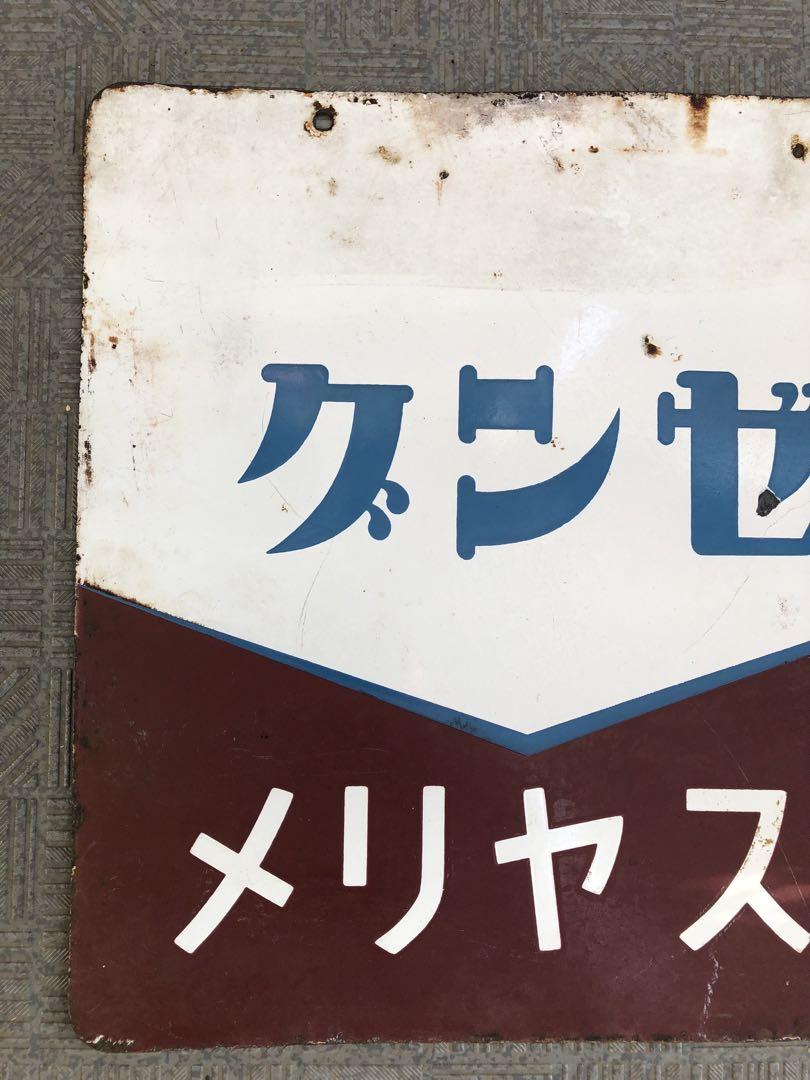 グンゼ　メリヤス肌着　ホーロー看板