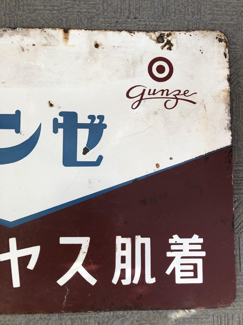グンゼ　メリヤス肌着　ホーロー看板