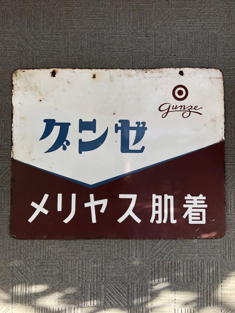 グンゼ　メリヤス肌着　ホーロー看板