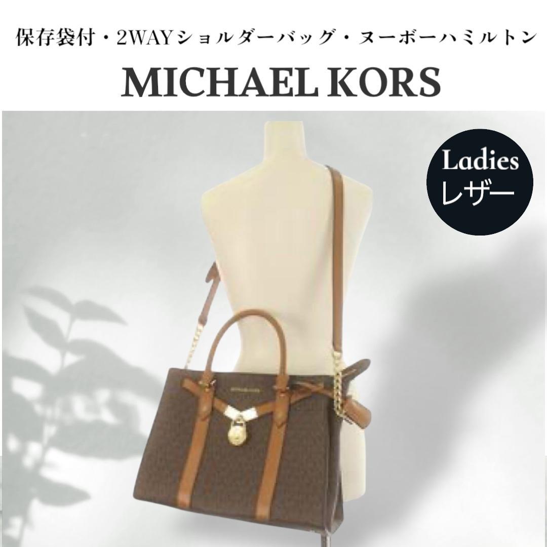保存袋付 マイケルコース 2WAYショルダーバッグ ヌーボーハミルトン MK