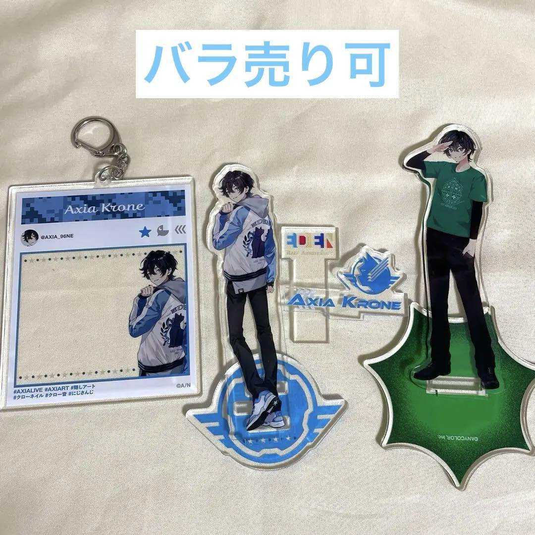 にじさんじ アクシア・クローネ アクスタ まとめ売り