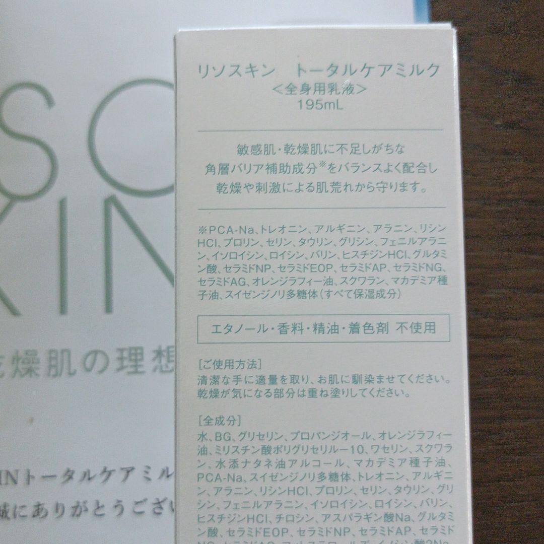 当社の リソスキン トータルケアミルク 195ml Teleacv Cl