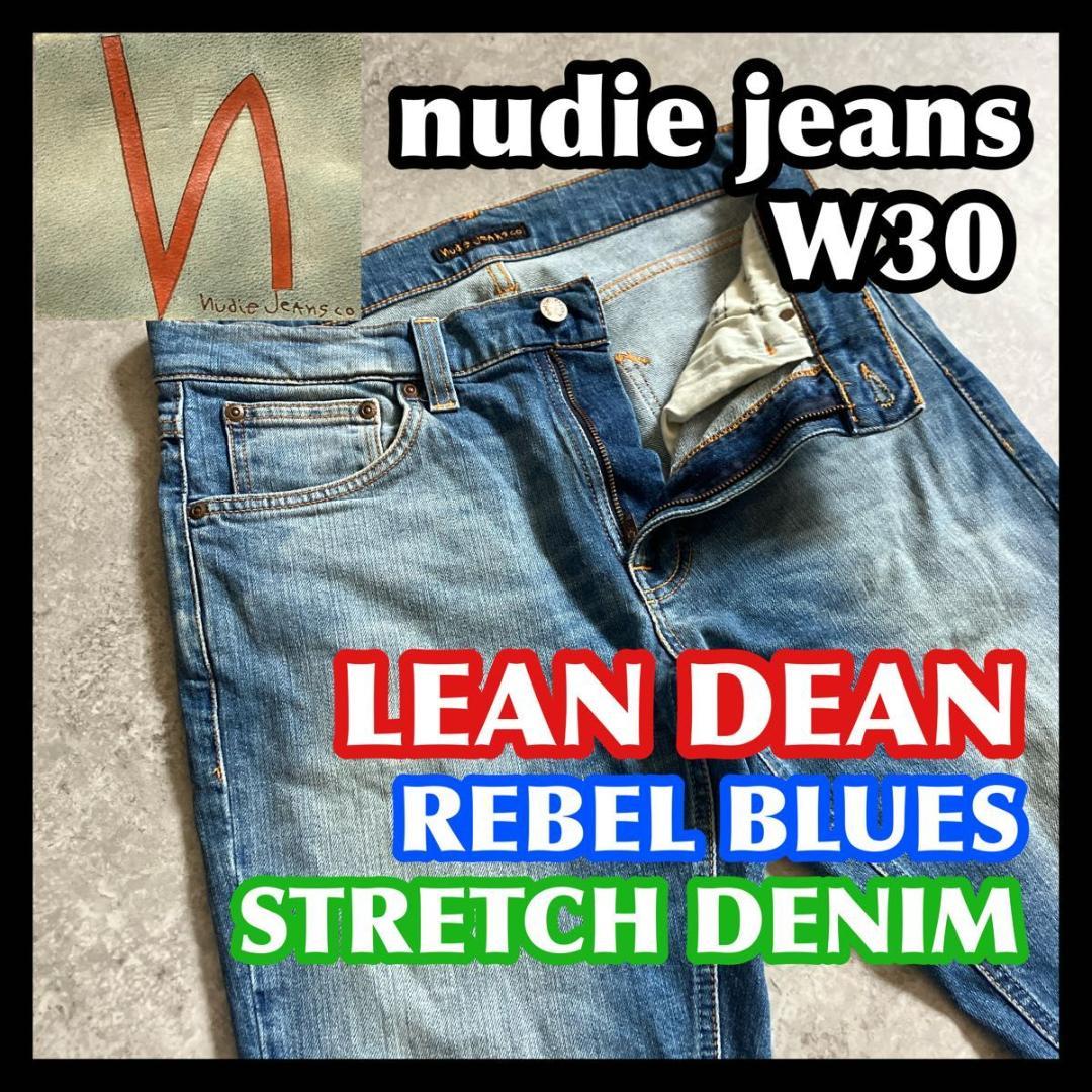 nudie jeans LEAN DEAN 30 リーンディーン ライトブルー