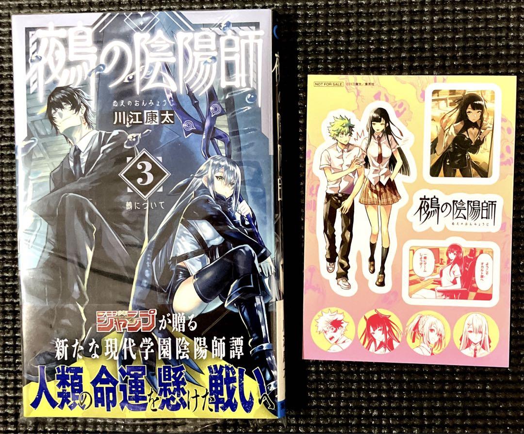 初版】鵺の陰陽師3巻＋特典5枚付き - メルカリ