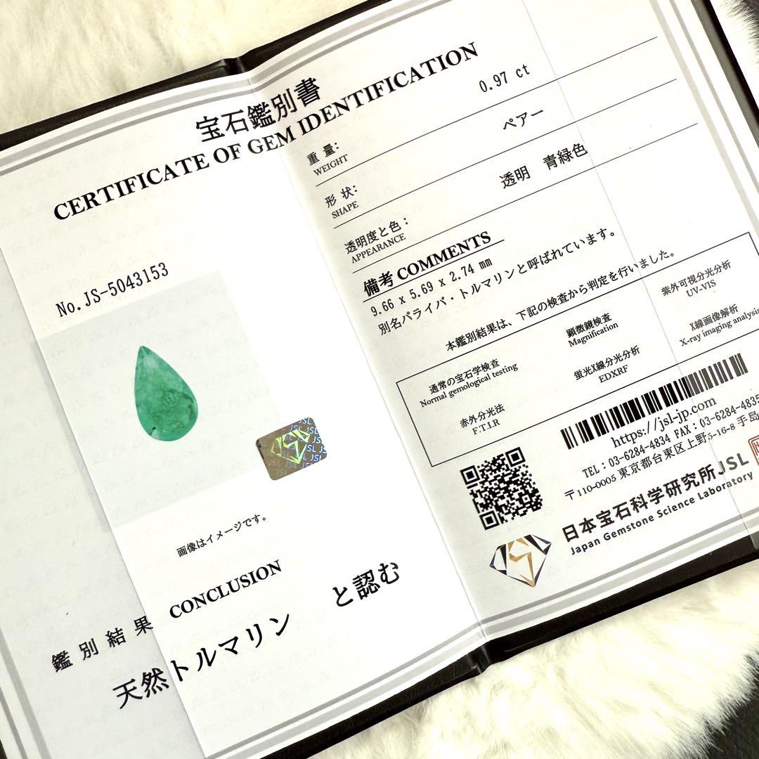 0.97ct パライバトルマリン ルース 1428 天然 非加熱 宝石鑑別書付