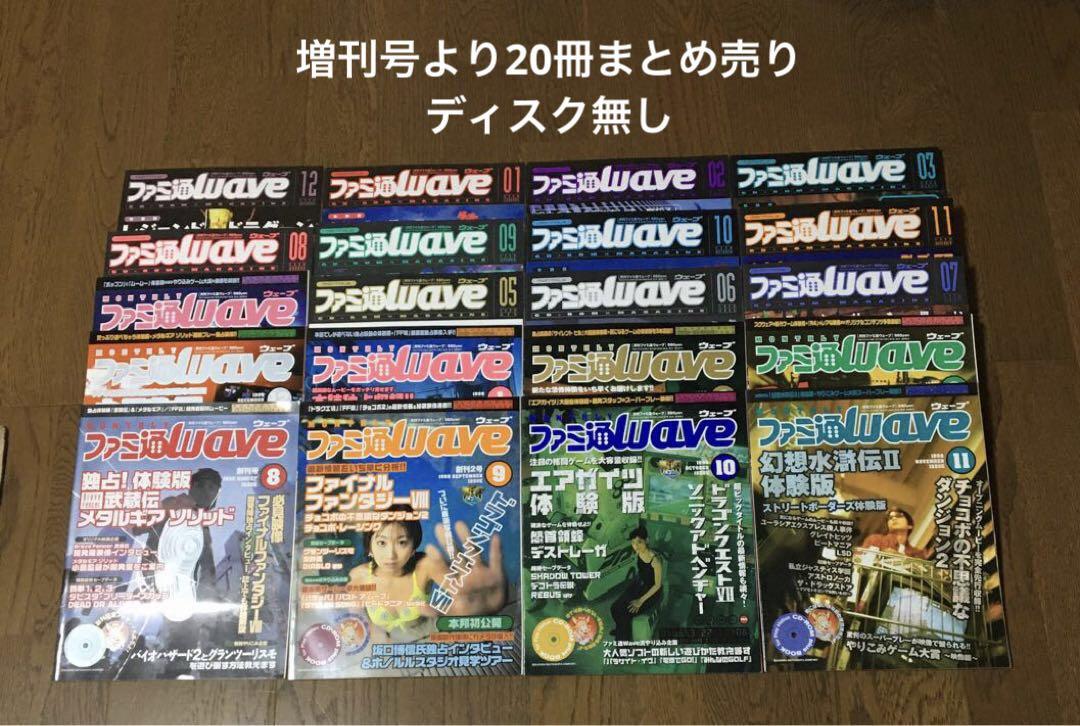 ファミ通Wave 増刊号1998年8月号から2000年度3月号