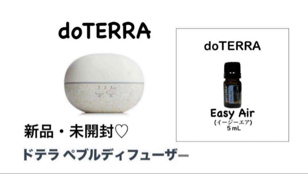 ドテラ■新品未開封■ペブルディフューザー■イージーエア5ml 楽天市場】ドテラ アロマ イージーエア 5ml お試しサイズ 新品未