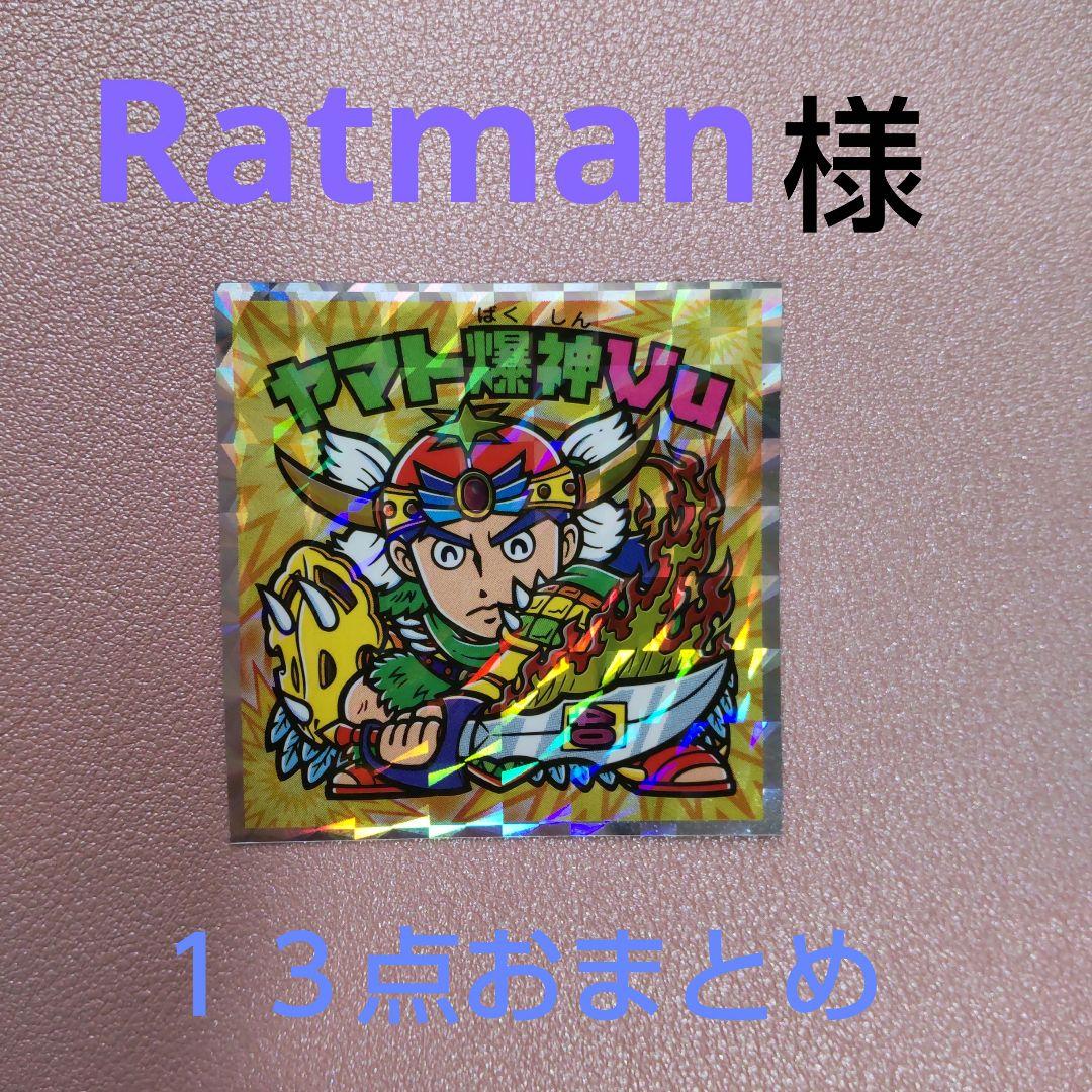 Ratman様 リクエスト 13点 まとめ商品