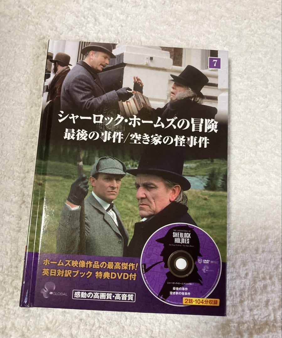 シャーロック・ホームズの冒険 英日対訳ブック特典DVD付