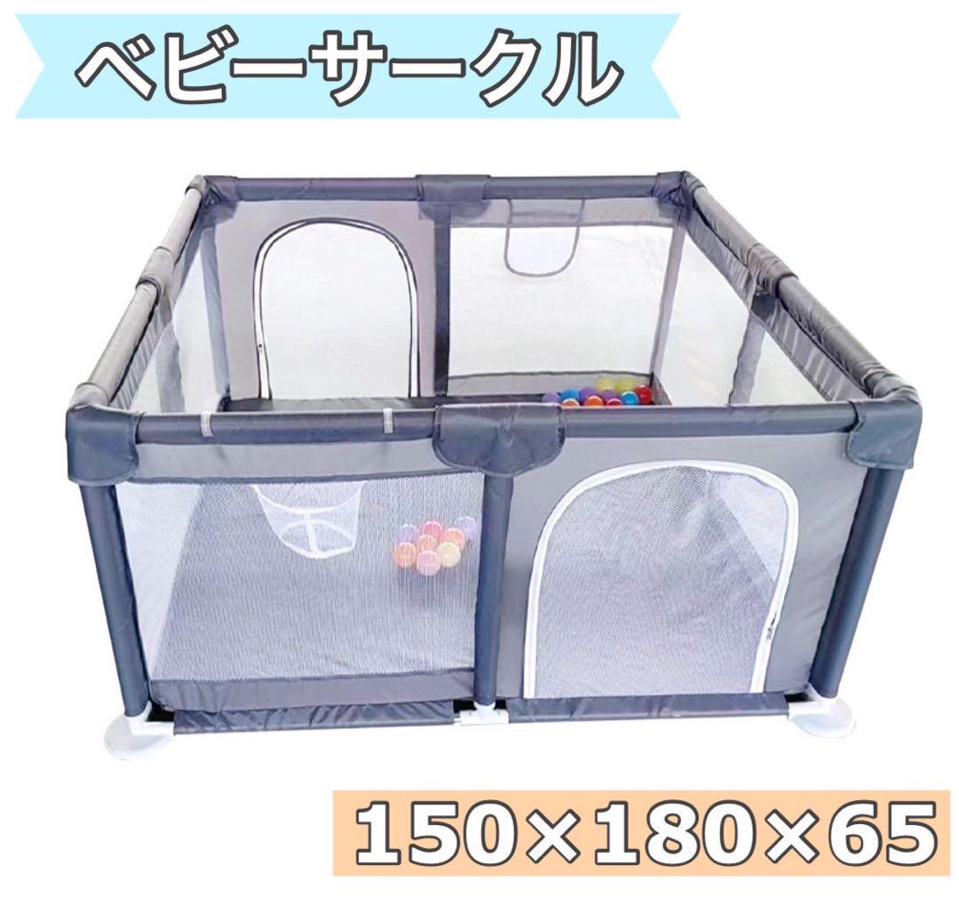 ベビーサークル メッシュ グレー 150×180×65cm ベビーゲート