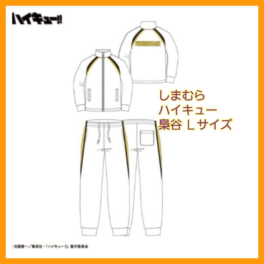 【新品未使用】しまむら ハイキュー 梟谷学園 Ｌ
