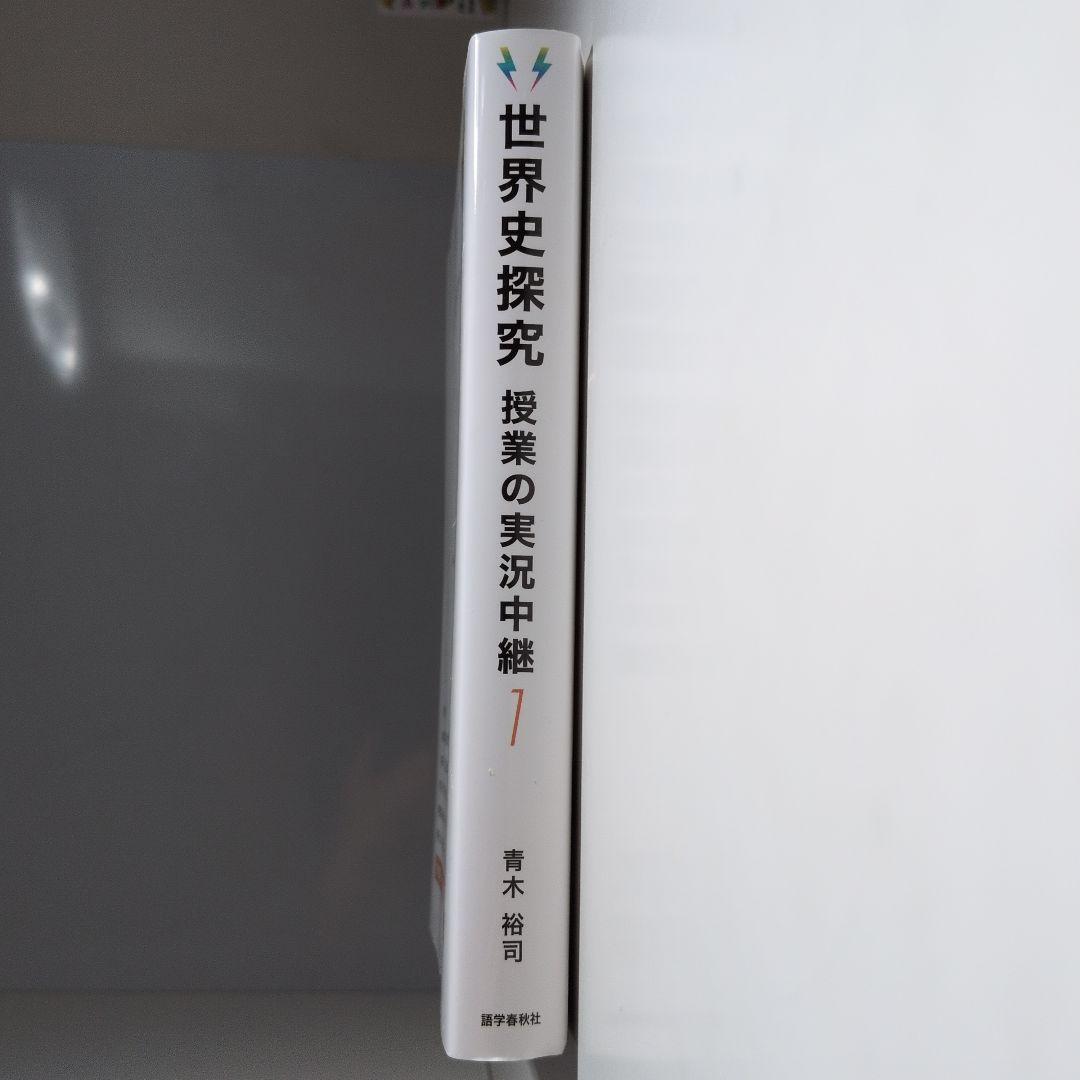 世界史探究 授業の実況中継 全4巻 - メルカリ