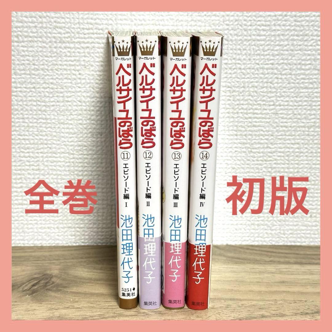 ［すべて初版］ベルサイユのばら　エピソード編　11〜14巻セット　帯