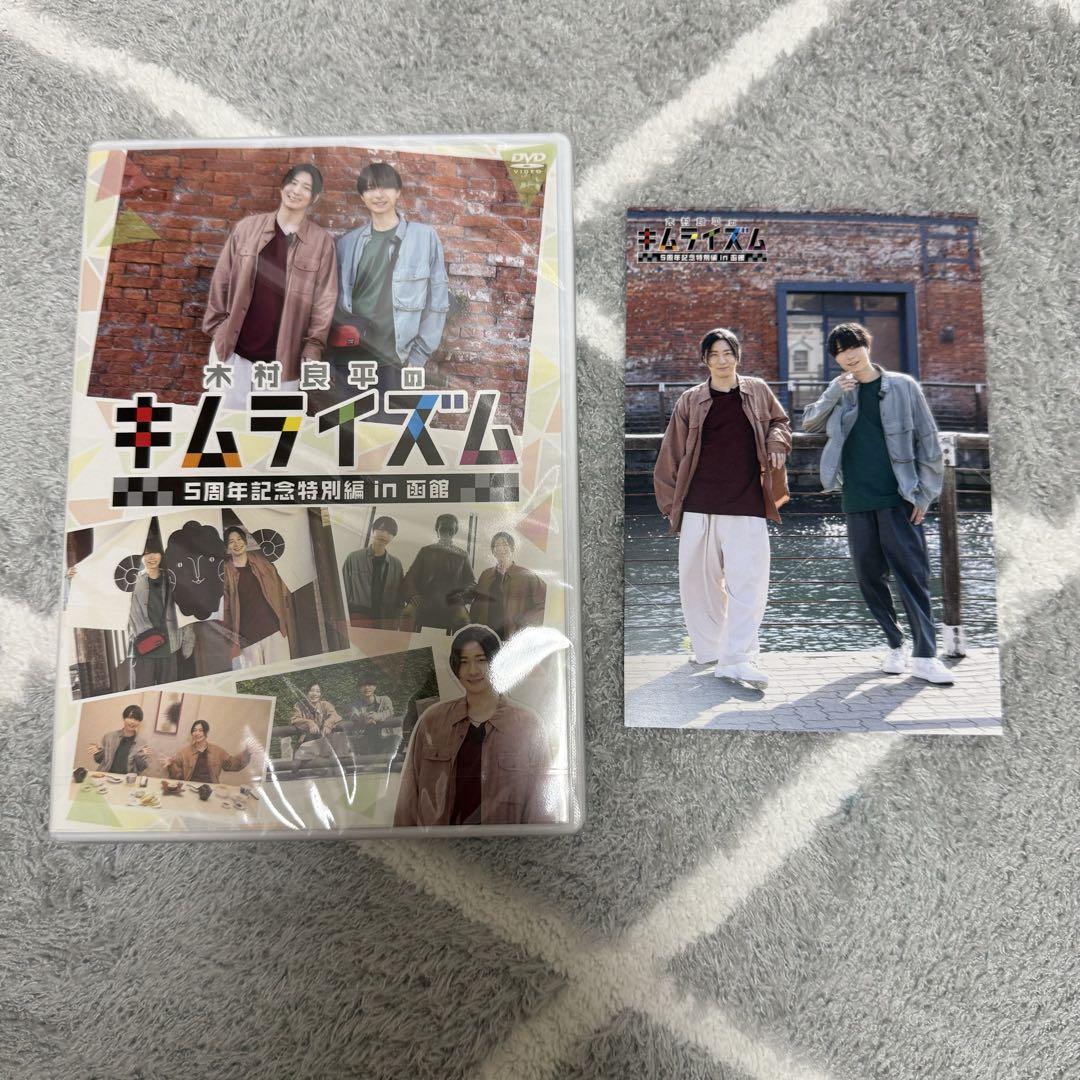 人気の贈り物が大集合 木村良平のキムライズム DVD 5周年記念特別編（木村良平の その他