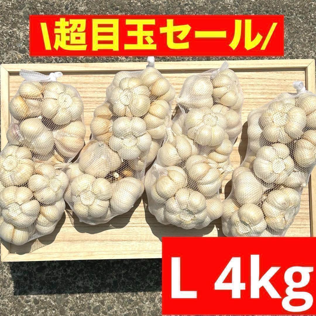 【大特価】青森県産 にんにく L 4kg 福地ホワイト六片 お買い得