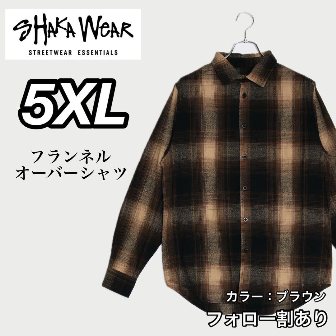 SHAKA WEAR シャカウェア フランネルシャツ ブラウン 5XL4XL(5L)以上