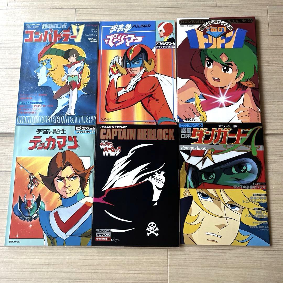 爆買い！ 昭和アニメ雑誌 ロマンアルバム•ロマンアルバムデラックス計6冊 少年漫画