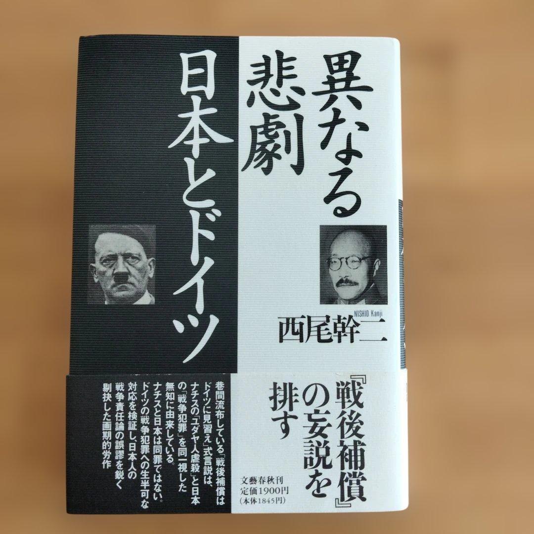 【帯付き初版】異ななる悲劇 日本とドイツ
