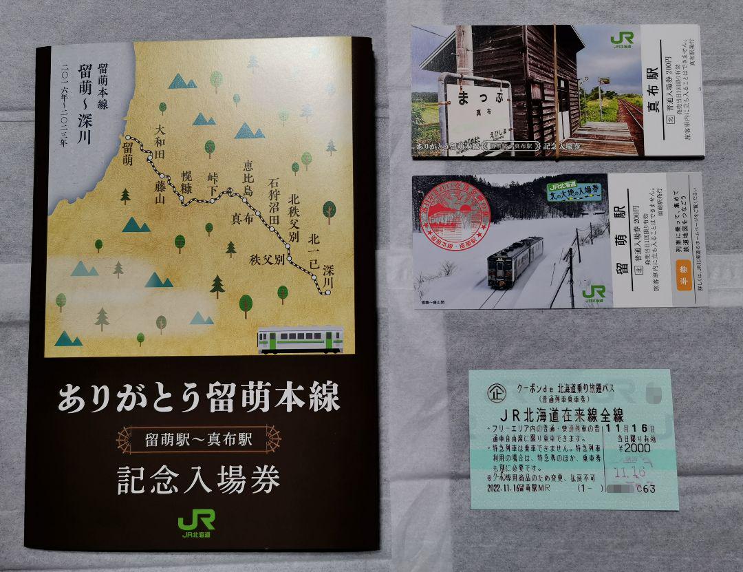 最終値下げ メモリアルチケットマラソン 新発売の - JR北海道10周年
