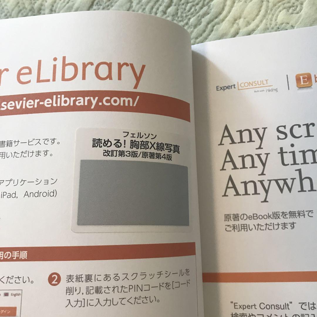 フェルソン読める!胸部X線写真 楽しく覚える基礎と実践 フェルソン 読める!胸部X線写真 改訂第3版/原著第4版 楽しく