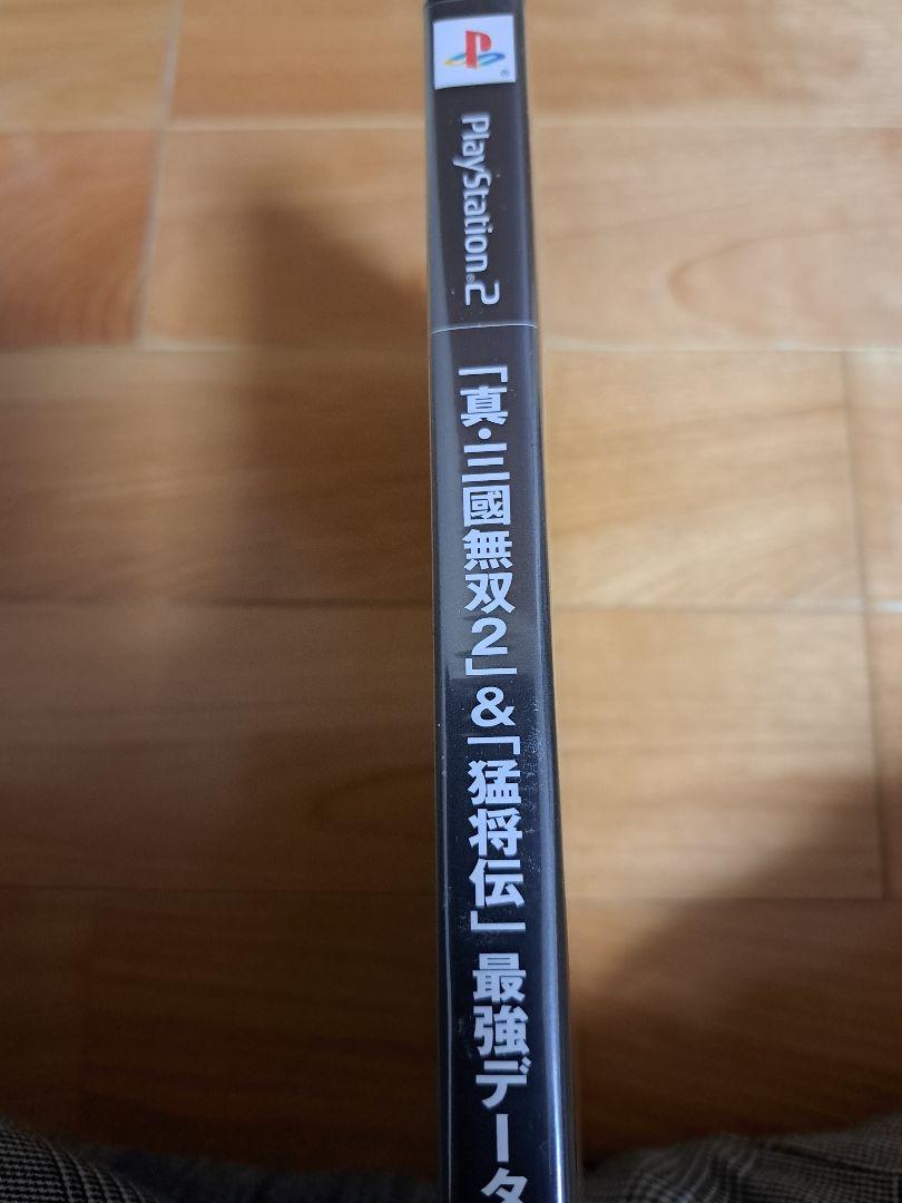 真・三國無双2&猛将伝 最強データ