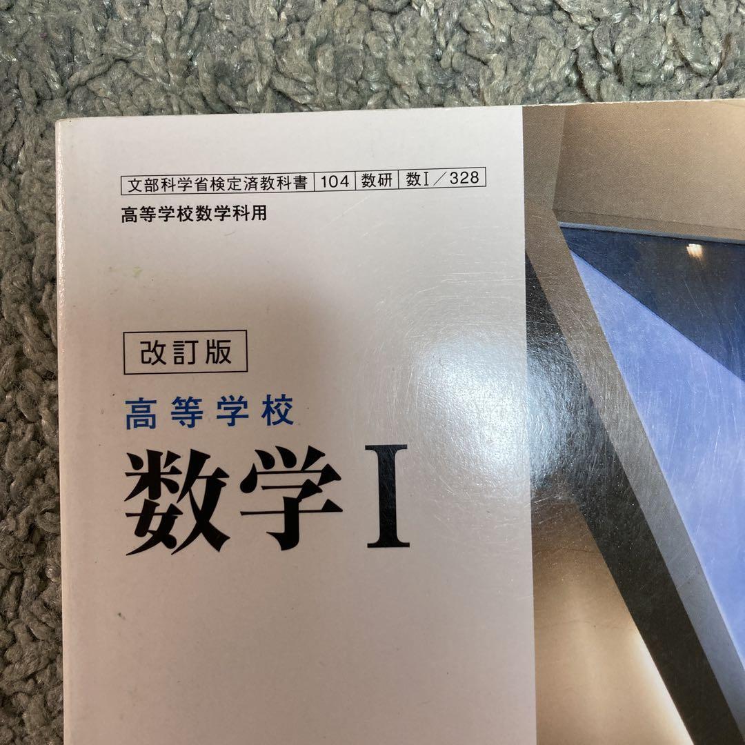 美品 高等学校 数学1 教科書 参考書 - メルカリ