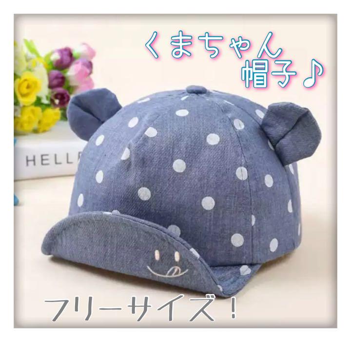ベビー服 帽子 くまちゃん キャップ ネイビー 日よけ お散歩 【SALE/74%OFF】 ベビー服 帽子 くまちゃん キャップ ネイビー 日よけ お散歩 【SALE/74%OFF】