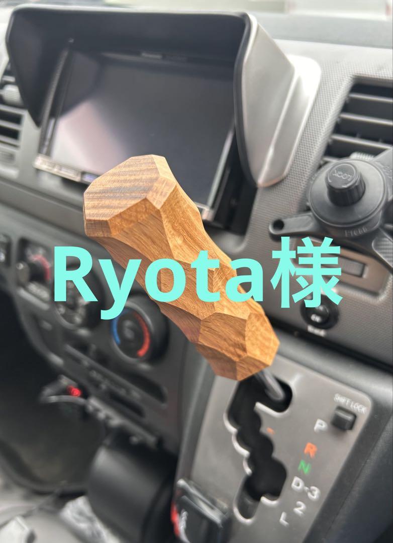 Ryota様　ご連絡用