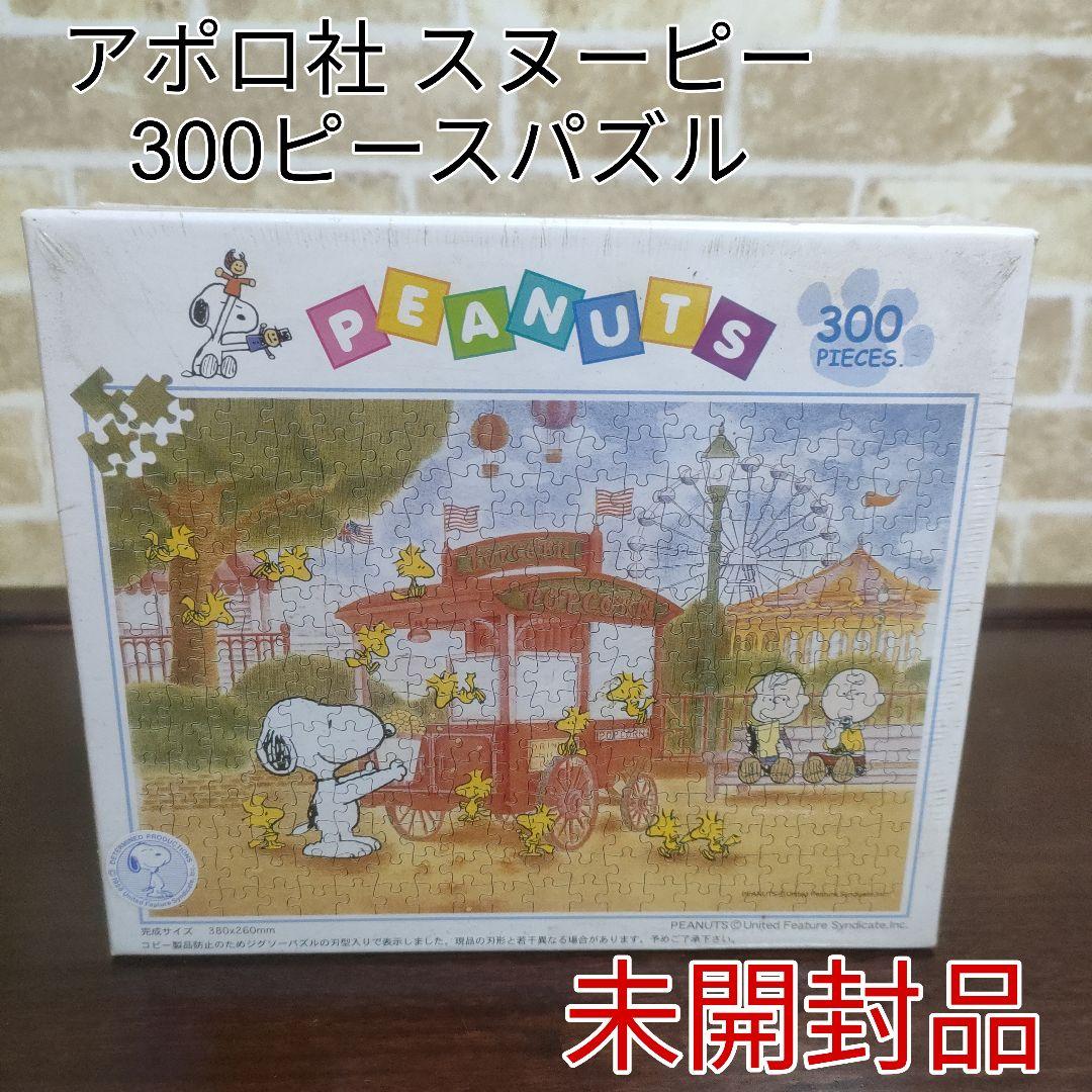 【廃盤】アポロ社 SNOOPY スヌーピー 300ピース ジグゾーパズル未開封品