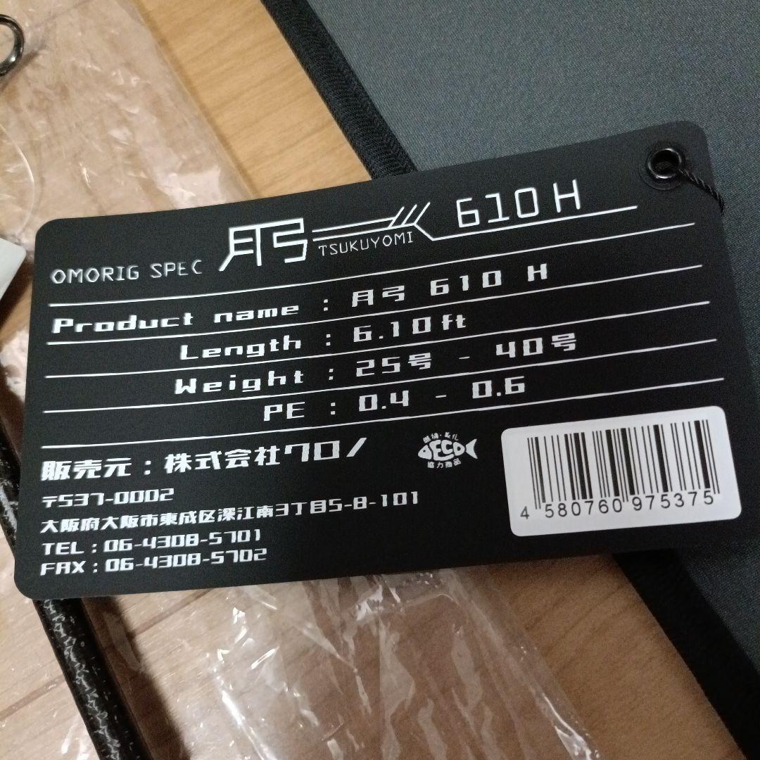 クロノ　弓月610H オモリグスペック　未使用品