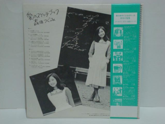 森田つぐみ / 愛のスケッチブック LP (G) - 中古レコード通販