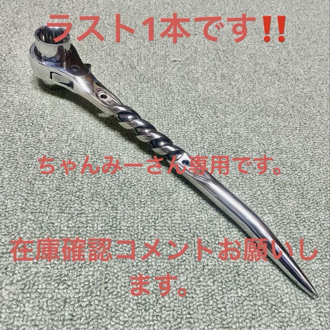 KH(基陽)シノラチェットロング17/214回ツイスト加工総磨き加工