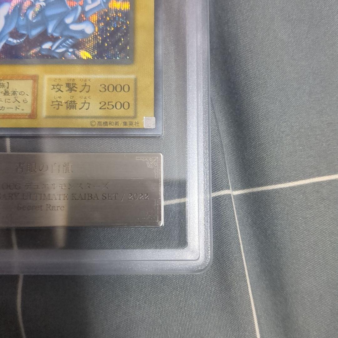 青眼の白龍 シクブル 復刻版　海馬セット ARS10+ ブルーアイズ PSA10