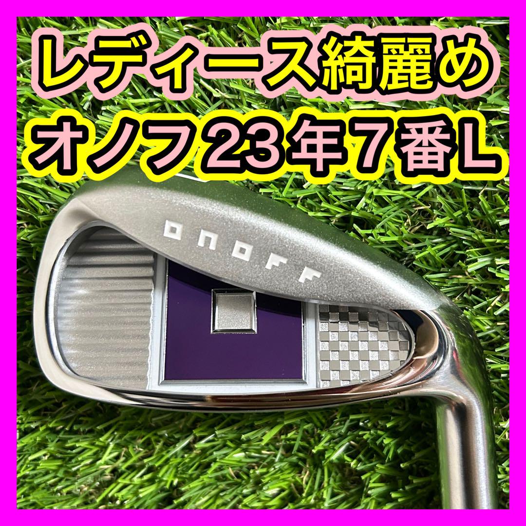 レディース綺麗め！2023年ONOFFオノフ７番アイアン フレックスL