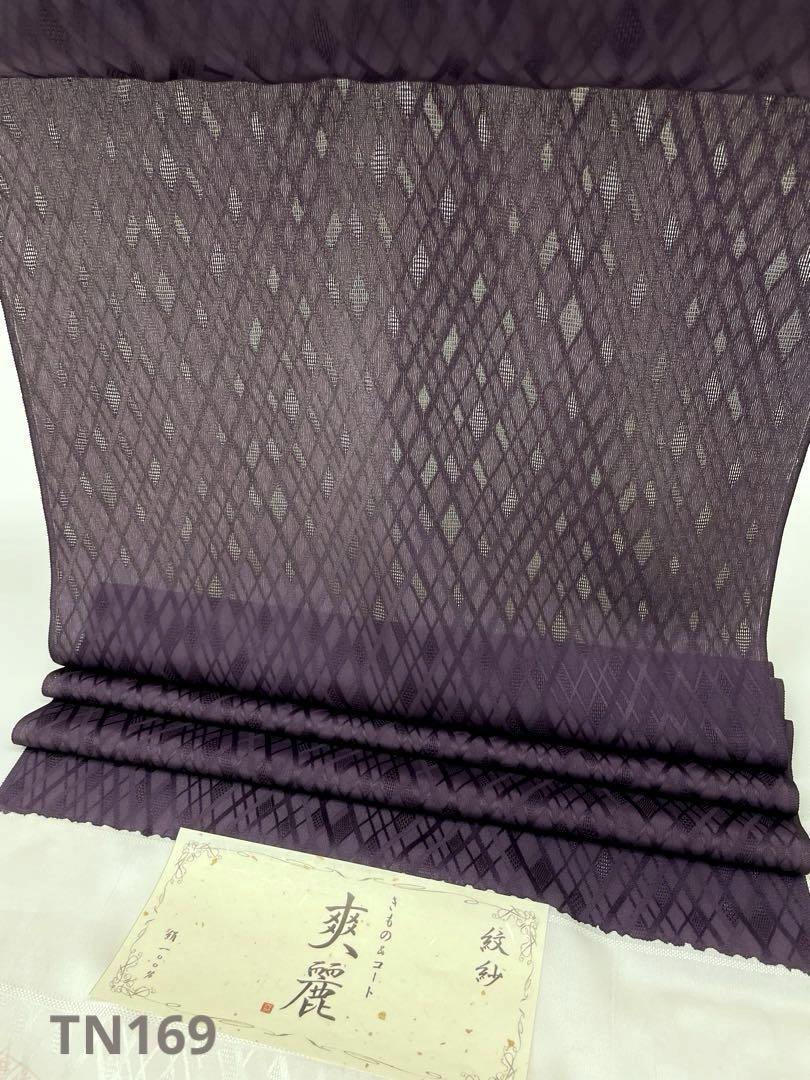 紋紗 無地 四釜菱文様 薄物コート 正絹 反物 TN - メルカリ