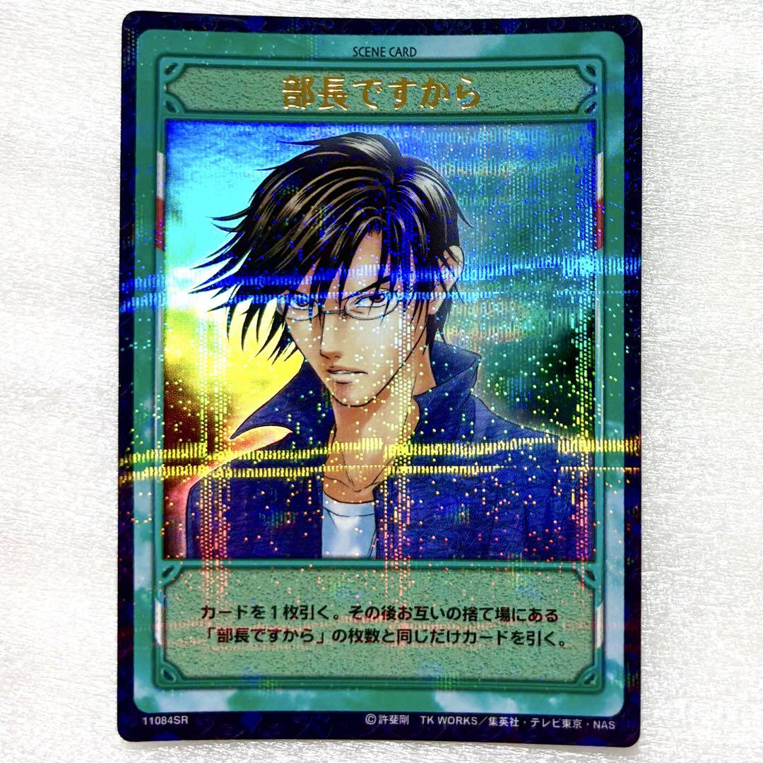 新テニスの王子様 テニプリ トレーディングカード 手塚国光 部長ですから SR