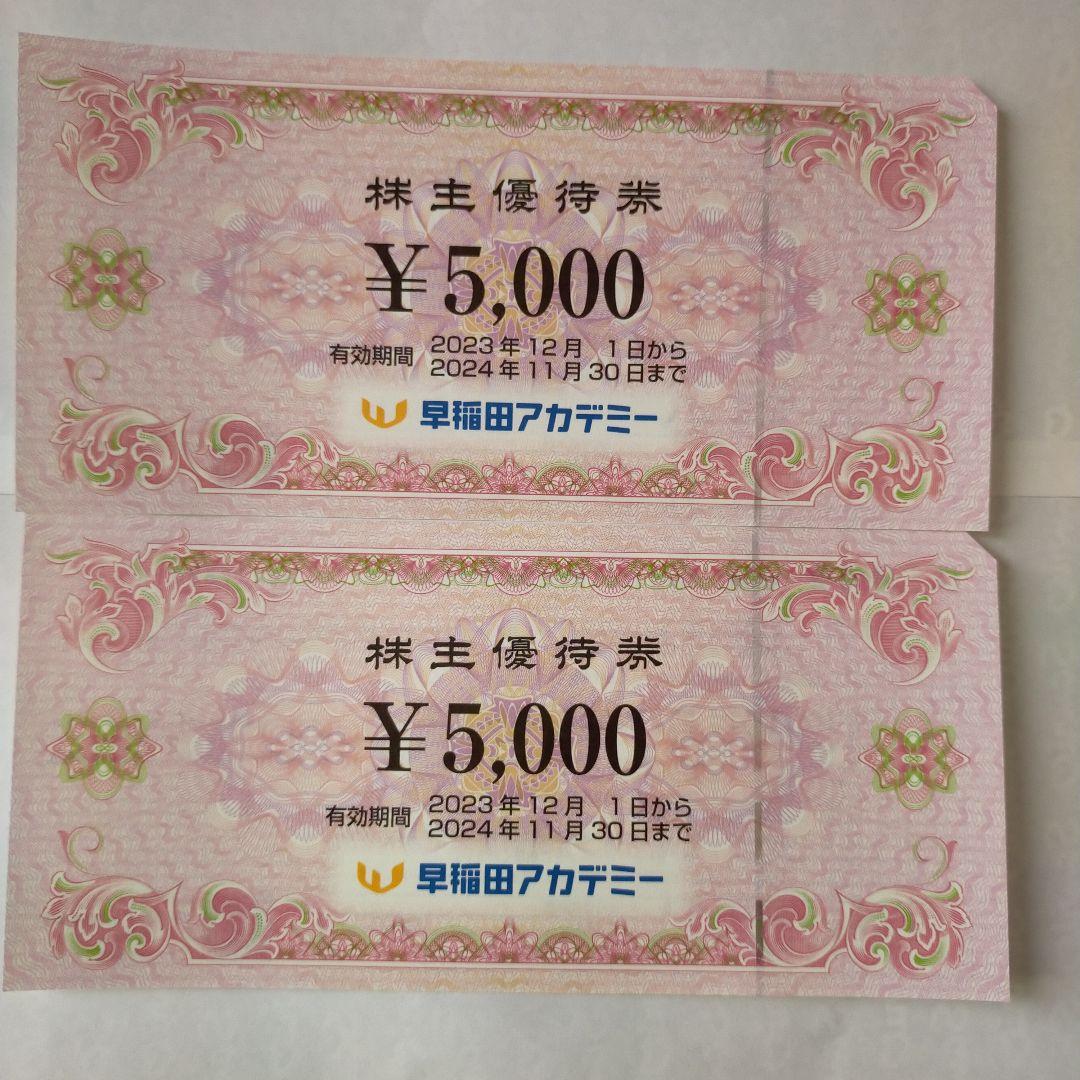 早稲田アカデミー 株主優待券 5000円×2枚