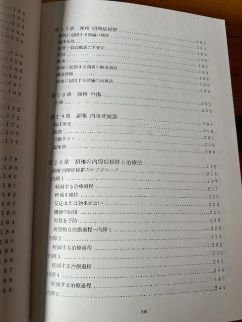マッケンジー頸椎・胸椎・腰椎