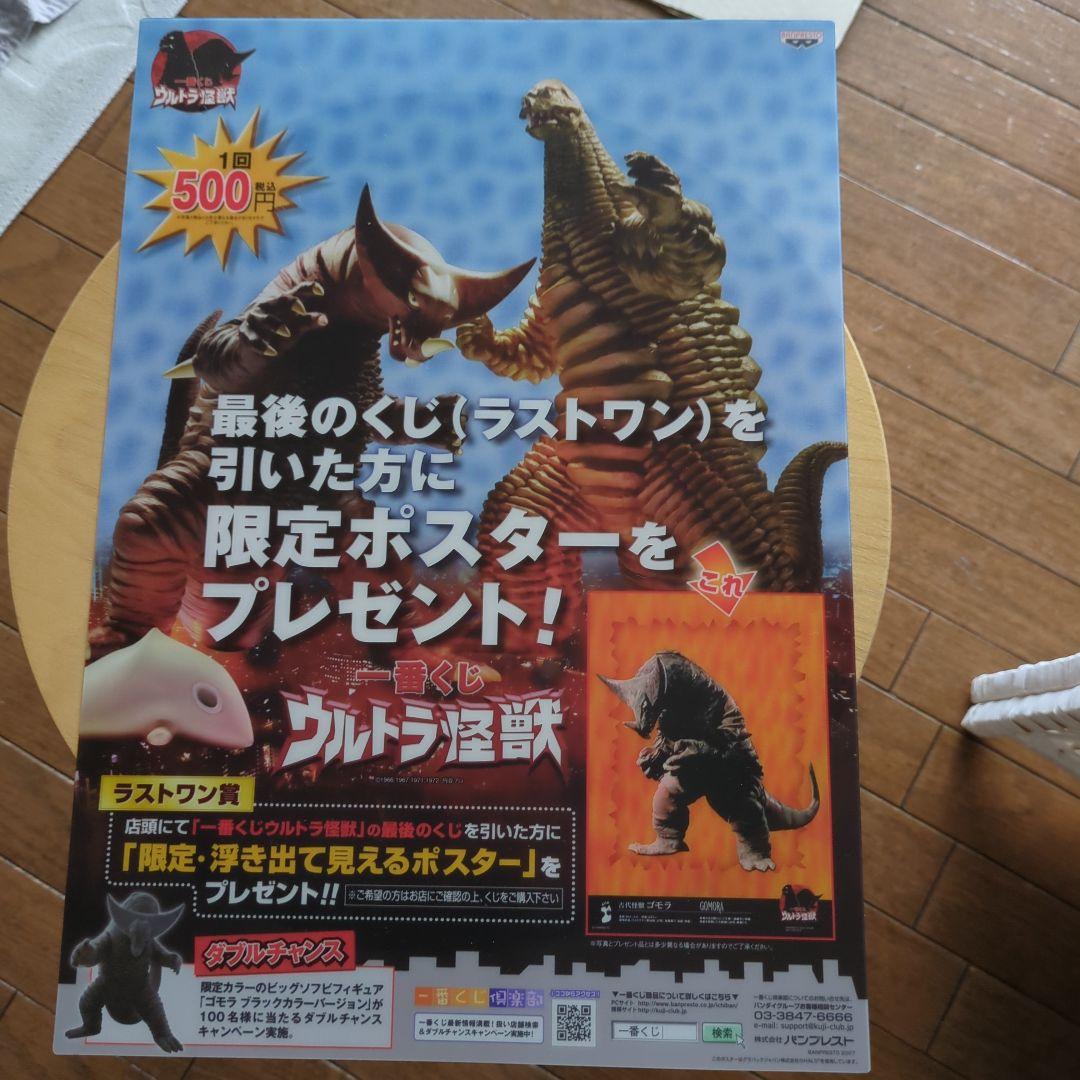 ウルトラマン 一番くじ ラストワン賞ゴモラ クリアポスター 未