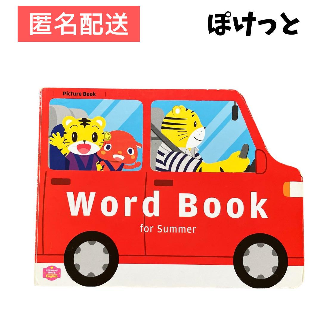 2歳からの英語教材｜こどもちゃれんじぽけっとEnglish